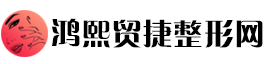 鸿熙贸捷整形网